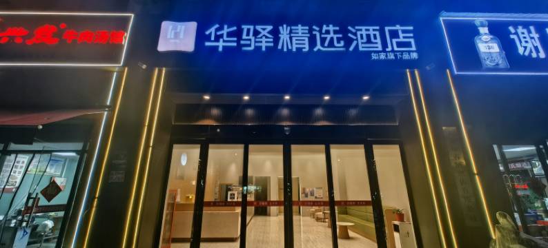 如家华驿精选酒店 (六安高铁站店 )图片