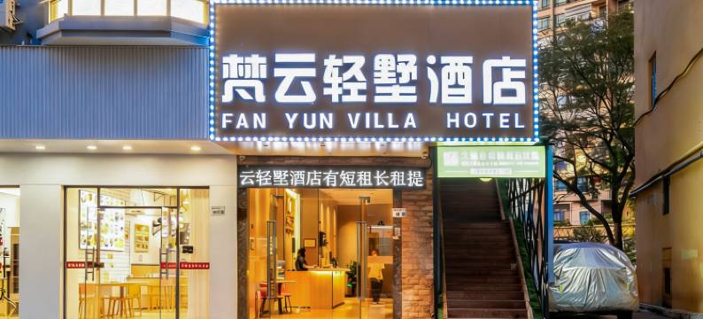 梵云轻墅酒店(宝安石岩地铁站店)图片