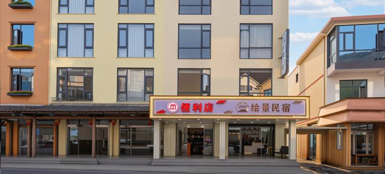 绘景民宿(上饶望仙谷风景区店)图片