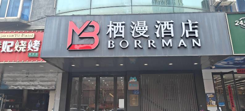 栖漫酒店(合肥中国科学技术大学东校区店)图片