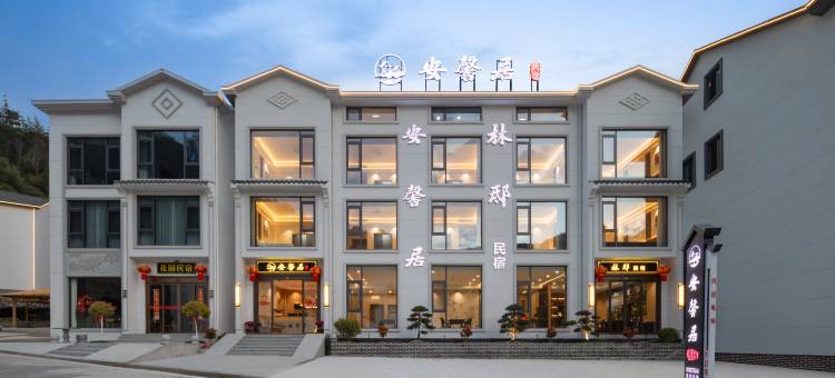 安馨居·云隐山邸|The Cloudy Retreat(三清山港首索道店)图片