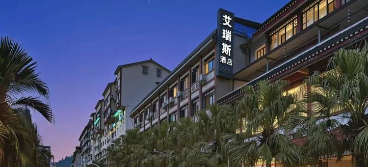 艾瑞斯酒店(遵义会址店)图片