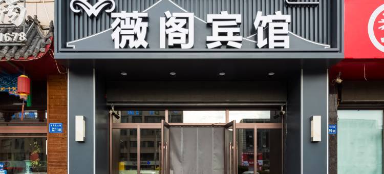 薇阁宾馆(大庆东站星耀天地生活中心店)图片