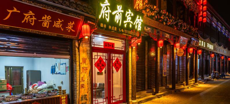 府前宾馆(邯郸广府古城景区店)图片
