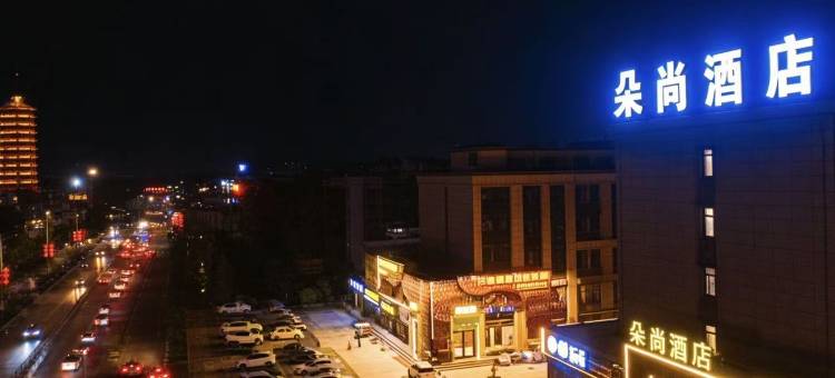 朵尚酒店(莘县燕塔广场店)图片