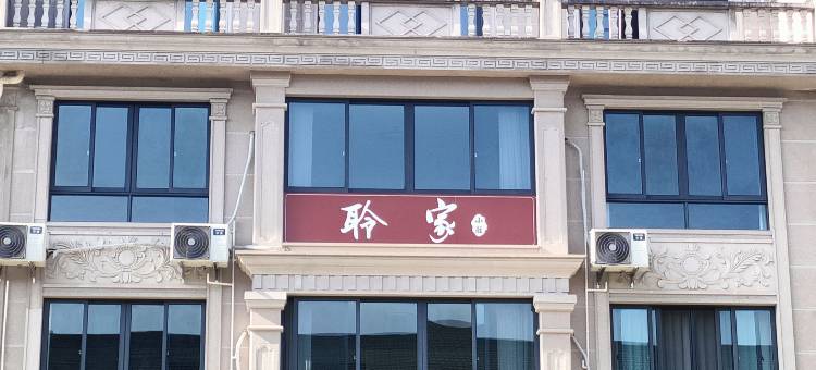 磐安聆家民宿图片