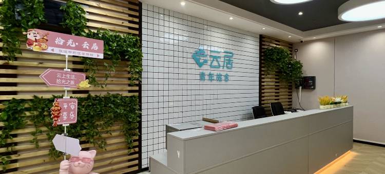 云居青年旅舍(宝安机场固戍地铁站店)图片