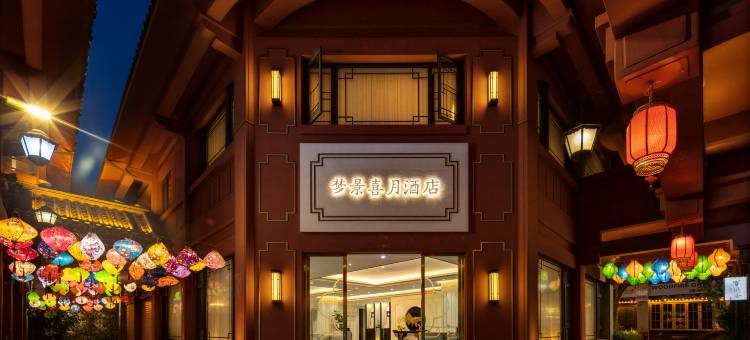 梦景·喜月酒店(昆明老街南屏步行街店)图片