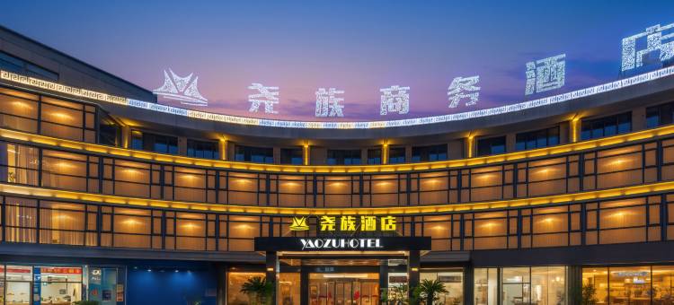 尧族酒店(丁蜀陶瓷博物馆店)图片