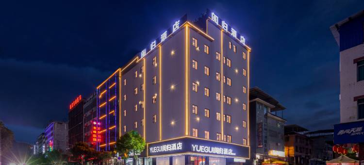 YUEGUI阅归酒店(铜仁德江武陵中路店)图片