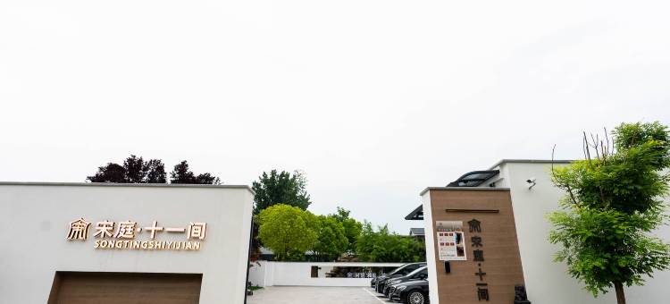 宋庭·十一间酒店(洛阳博物馆隋唐城遗址植物园店)图片