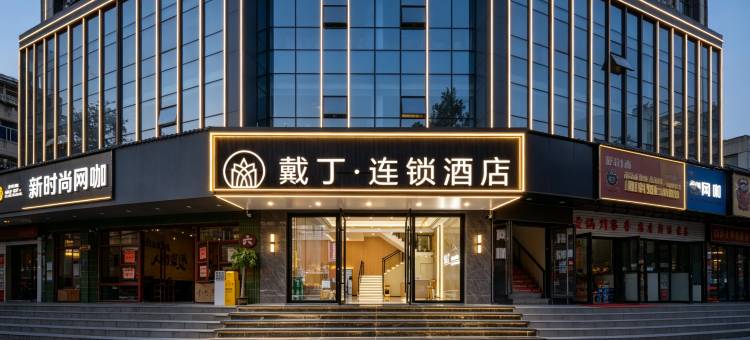 戴丁连锁酒店(武汉司门口黄鹤楼地铁站粮道街店)图片