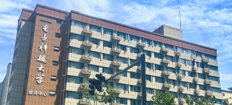 成都电子科技大学接待中心图片