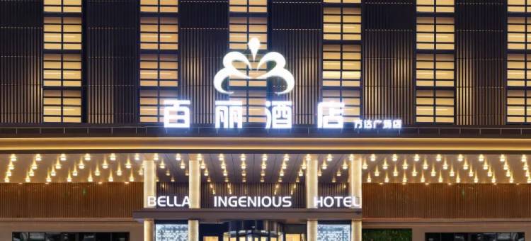 BELLA HOTEL 百丽酒店(东营西城万达广场店)图片