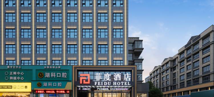 菲度酒店(赤壁三国步行街店)图片