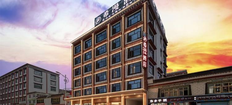 希漫酒店(萨嘎县政府店)图片