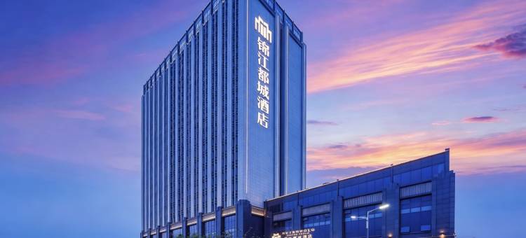 盐城高新技术开发区锦江都城酒店图片