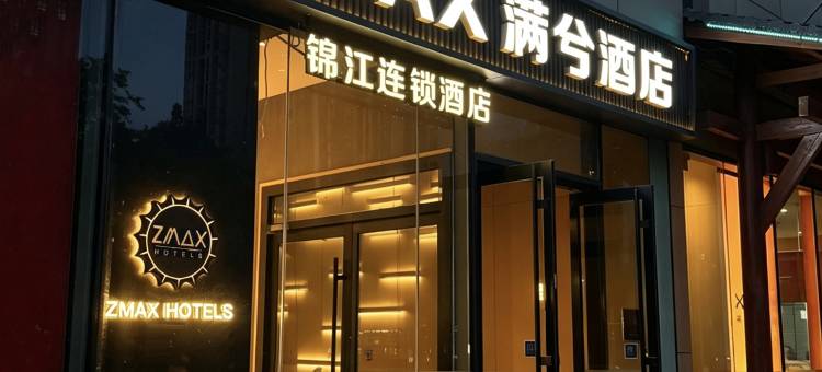锦江ZMAX满兮酒店(石家庄裕华万达广场医科大学建华校区店)图片