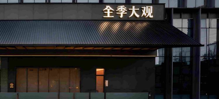 全季大观广州琶洲会展中心酒店图片