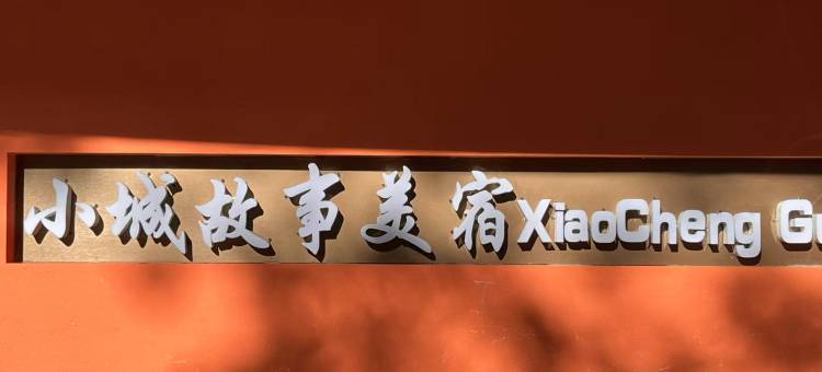 小城故事美宿(汕尾二马路美食街店)图片