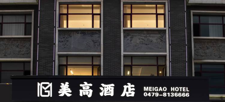 锡林浩特美高酒店(贝子庙店)图片