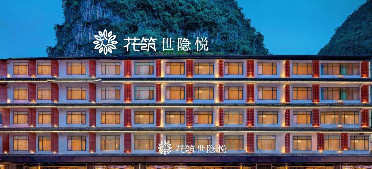 花筑·世隐悦酒店(阳朔西街十里画廊店)图片