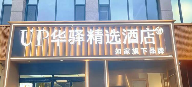 如家UP华驿精选酒店(大荔县中学店)图片