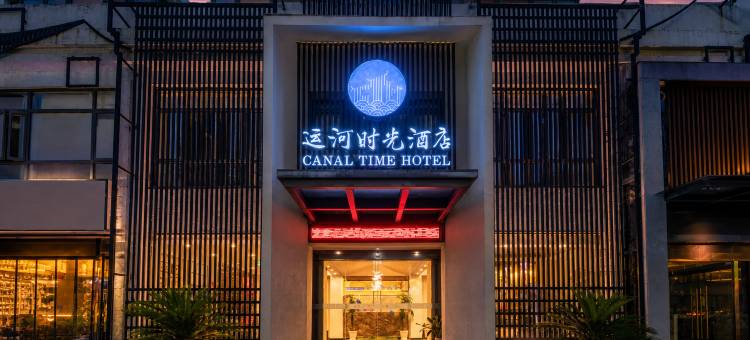 运河时光|CANAL TIME HOTEL酒店(无锡南禅寺南长街店)图片