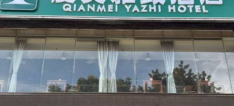 虔美雅致酒店(龙神湖店)图片