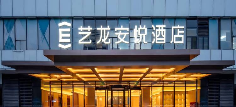 艺龙安悦酒店(无锡火车站梁溪万达店)图片