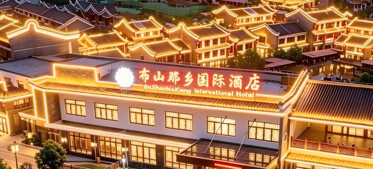 贵港市·覃塘|布山那乡国际酒店图片
