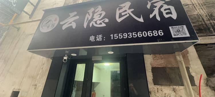云隐民宿(兰州万达广场大润发店)图片
