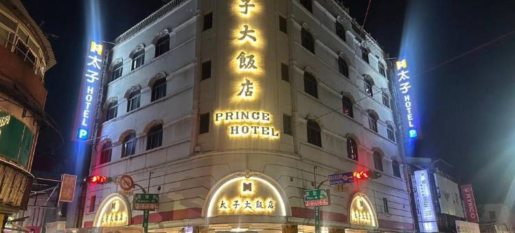 太子大饭店图片