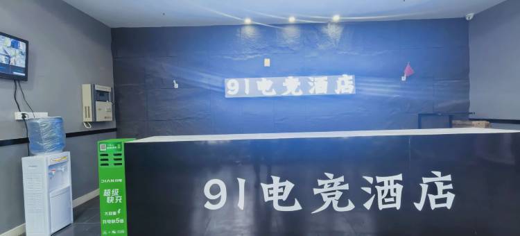 九十一晚电竞酒店图片