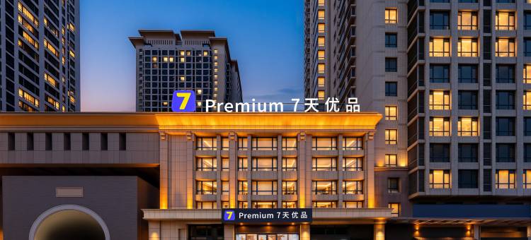 7天优品Premium酒店(大连开发区金马路店)图片