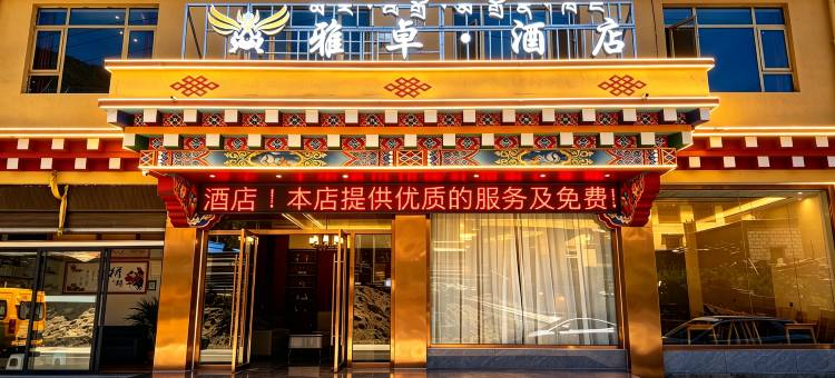 雅卓·酒店图片