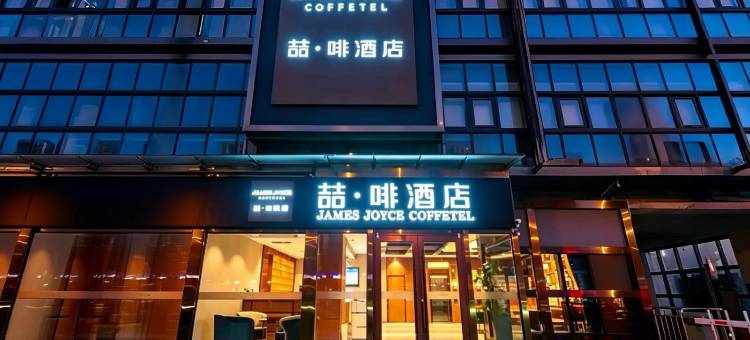 喆啡酒店(北京宋家庄交通枢纽店)图片