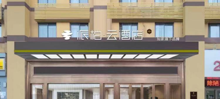 派柏·云酒店(阜阳一道河中路万达广场大唐家园店)图片