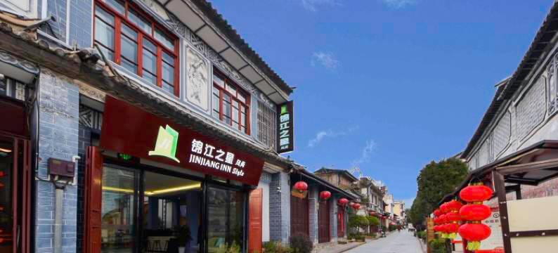 锦江之星风尚酒店(巍山古城店)图片