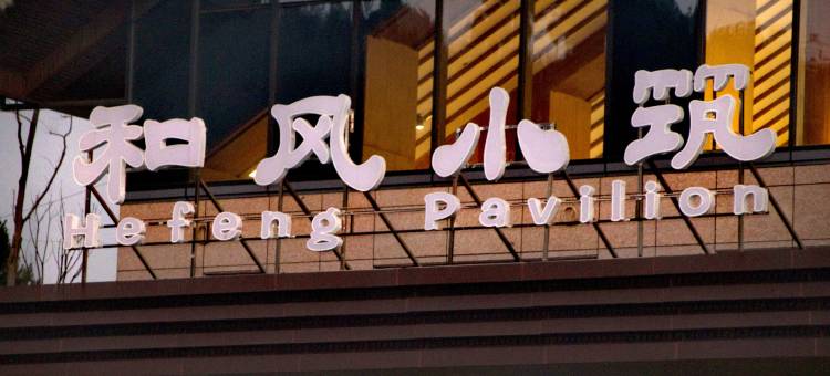 息烽南山天沐温泉酒店图片