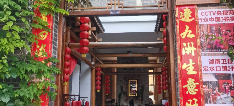 鹊桥客栈(中国爱情小镇许愿塔店)图片