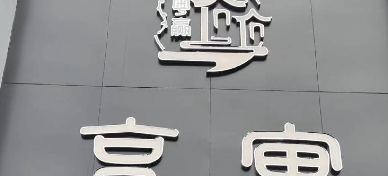 广州享寓公寓图片