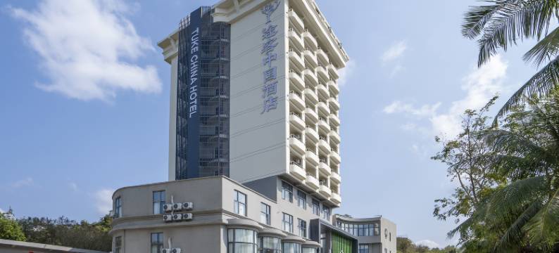 途客中国酒店(三亚大东海店)图片
