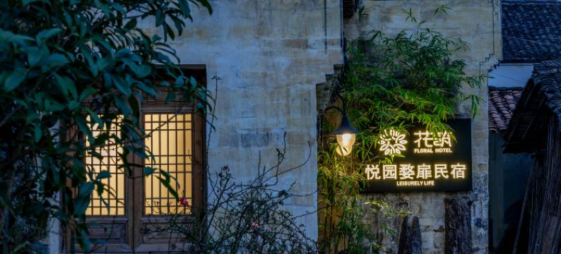 花筑·婺源悦园婺扉民宿图片