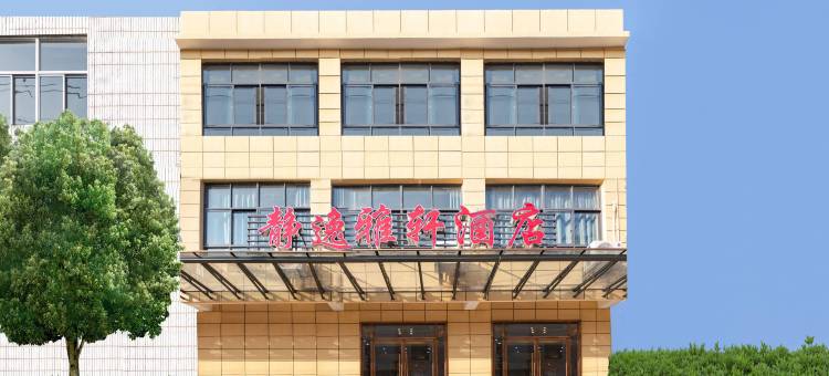 静逸雅轩酒店(武汉天河国际机场店)图片