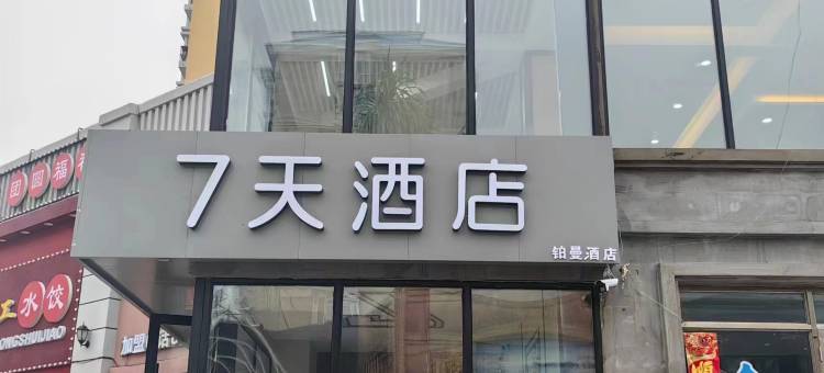 7天酒店(北安友谊街店)图片