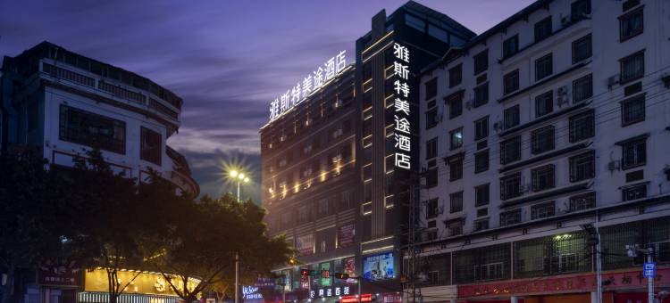 雅斯特美途酒店(隆林财富广场昌达百货店)图片