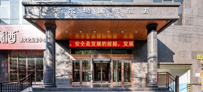 铜川布尔玛国际酒店图片