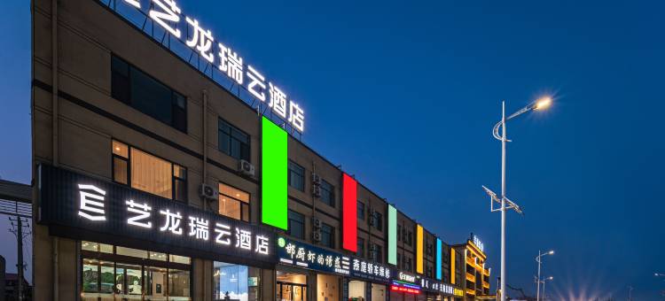 艺龙瑞云酒店(邯郸河北工程大学店)图片