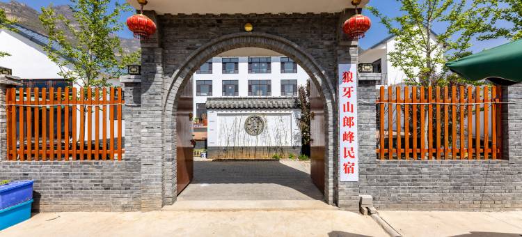 狼牙山郎峰民宿图片